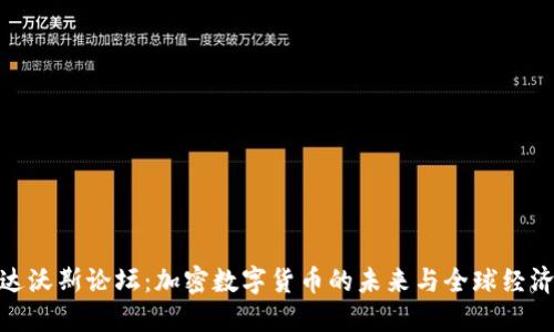 达沃斯论坛：加密数字货币的未来与全球经济